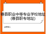 曹县职业中等专业学校地址(曹县职专地址)
