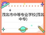 茂名市中等专业学校(茂名中专)