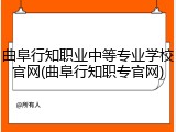 曲阜行知职业中等专业学校官网(曲阜行知职专官网)