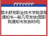 图木舒克职业技术学院录取通知书一般几号发放(图职院通知书发放时间)