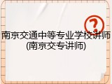 南京交通中等专业学校讲师(南京交专讲师)