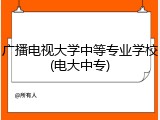 广播电视大学中等专业学校(电大中专)