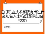 江门职业技术学院有出过什么知名人士吗(江职院知名校友)