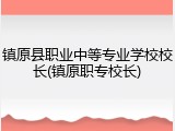 镇原县职业中等专业学校校长(镇原职专校长)
