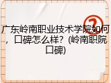 广东岭南职业技术学院如何，口碑怎么样？(岭南职院口碑)