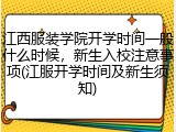 江西服装学院开学时间一般什么时候，新生入校注意事项(江服开学时间及新生须知)