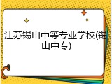 江苏锡山中等专业学校(锡山中专)