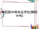 舞阳县中等专业学校(舞阳中专)