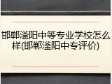 邯郸滏阳中等专业学校怎么样(邯郸滏阳中专评价)