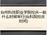 台州科技职业学院校庆一般什么时候举行(台科院校庆时间)