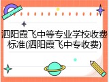 泗阳霞飞中等专业学校收费标准(泗阳霞飞中专收费)