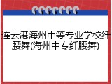 连云港海州中等专业学校纤腰舞(海州中专纤腰舞)