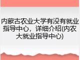 内蒙古农业大学有没有就业指导中心，详细介绍(内农大就业指导中心)