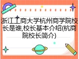 浙江工商大学杭州商学院校长是谁,校长基本介绍(杭商院校长简介)
