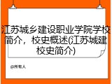 江苏城乡建设职业学院学校简介，校史概述(江苏城建校史简介)