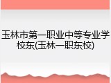 玉林市第一职业中等专业学校东(玉林一职东校)