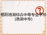 揭阳渔湖综合中等专业学校(渔湖中专)