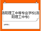 洛阳理工中等专业学校(洛阳理工中专)