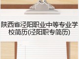 陕西省泾阳职业中等专业学校简历(泾阳职专简历)