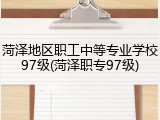菏泽地区职工中等专业学校97级(菏泽职专97级)
