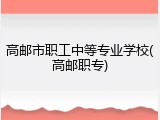 高邮市职工中等专业学校(高邮职专)