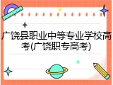 广饶县职业中等专业学校高考(广饶职专高考)