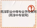 高淳职业中等专业学校官网(高淳中专官网)