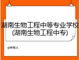 湖南生物工程中等专业学校(湖南生物工程中专)