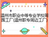 温州市职业中等专业学校周围工厂(温州职专周边工厂)