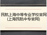 民航上海中等专业学校官网(上海民航中专官网)