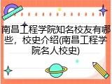 南昌工程学院知名校友有哪些，校史介绍(南昌工程学院名人校史)