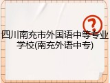 四川南充市外国语中等专业学校(南充外语中专)