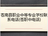 苍南县职业中等专业学校联系电话(苍职中电话)
