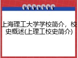 上海理工大学学校简介，校史概述(上理工校史简介)