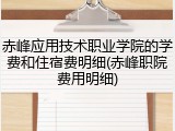 赤峰应用技术职业学院的学费和住宿费明细(赤峰职院费用明细)