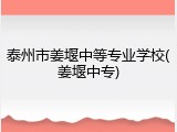 泰州市姜堰中等专业学校(姜堰中专)