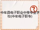 中牟县电子职业中等专业学校(中牟电子职专)