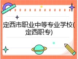 定西市职业中等专业学校(定西职专)