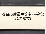 茂名市建设中等专业学校(茂名建专)