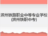 滨州铁路职业中等专业学校(滨州铁职中专)