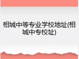 相城中等专业学校地址(相城中专校址)