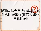新疆医科大学毕业典礼一般什么时候举行(新医大毕业典礼时间)