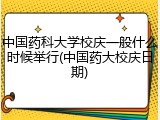 中国药科大学校庆一般什么时候举行(中国药大校庆日期)