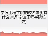 宁波工程学院的校名来历有什么渊源(宁波工程学院校史)