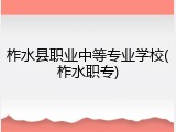 柞水县职业中等专业学校(柞水职专)