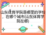 山东体育学院是哪里的学校，在哪个城市(山东体育学院在哪)