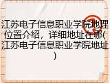 江苏电子信息职业学院地理位置介绍，详细地址在哪(江苏电子信息职业学院地址)