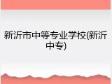 新沂市中等专业学校(新沂中专)