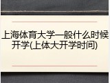 上海体育大学一般什么时候开学(上体大开学时间)