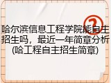 哈尔滨信息工程学院能自主招生吗，最近一年简章分析(哈工程自主招生简章)